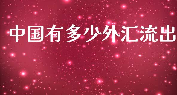 中国有多少外汇流出_https://m.yjjixie.cn_恒生指数直播平台_第1张