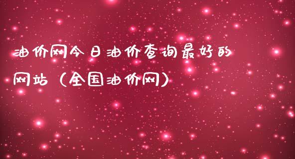 油价网今日油价查询最好的网站（全国油价网）_https://m.yjjixie.cn_恒指期货直播间喊单_第1张