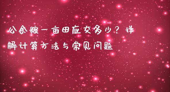 公余粮一亩田应交多少？详解计算方法与常见问题_https://m.yjjixie.cn_恒生指数直播平台_第1张