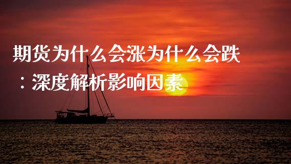 期货为什么会涨为什么会跌:深度解析影响因素_恒指期货直播间喊单_第1张_恒生指数直播平台_恒指期货直播间喊单_德指在线喊单直播室_纳指直播间 期货为什么会涨为什么会跌:深度解析影响因素_https://m.yjjixie.cn_恒指期货直播间喊单_第1张
