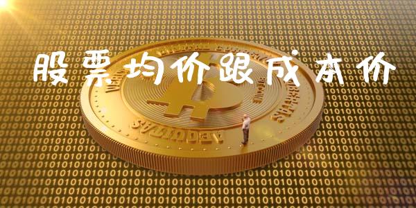 股票均价跟成本价_https://m.yjjixie.cn_德指在线喊单直播室_第1张