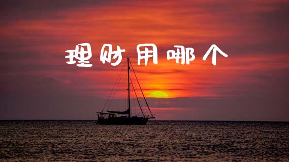 理财用哪个_https://m.yjjixie.cn_恒生指数直播平台_第1张