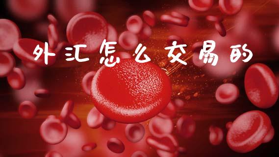 外汇怎么交易的_https://m.yjjixie.cn_恒生指数直播平台_第1张
