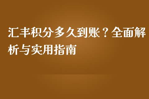 汇丰积分多久到账？全面解析与实用指南_https://m.yjjixie.cn_德指在线喊单直播室_第1张
