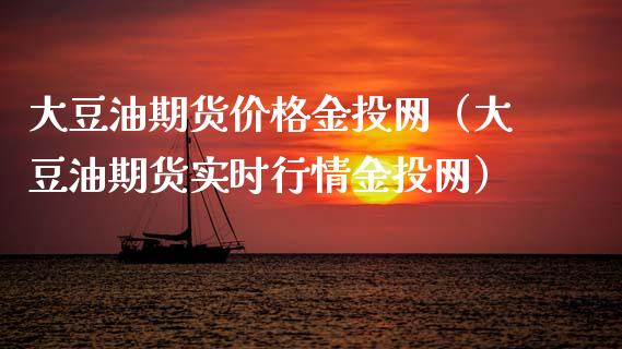 大豆油期货价格金投网(大豆油期货实时行情金投网)_恒生指数直播平台_第1张_恒生指数直播平台_恒指期货直播间喊单_德指在线喊单直播室_纳指直播间 大豆油期货价格金投网(大豆油期货实时行情金投网)_https://m.yjjixie.cn_恒生指数直播平台_第1张