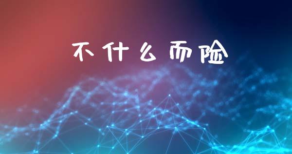 不什么而险_https://m.yjjixie.cn_德指在线喊单直播室_第1张