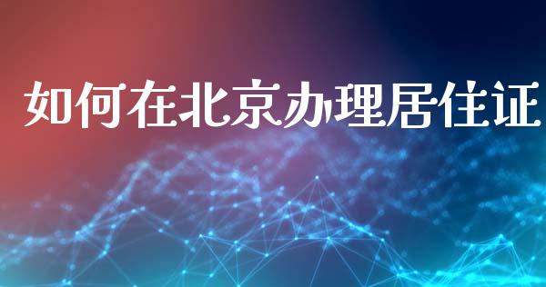 如何在北京办理居住证_纳指直播间_第1张_恒生指数直播平台_恒指期货直播间喊单_德指在线喊单直播室_纳指直播间 如何在北京办理居住证_https://m.yjjixie.cn_纳指直播间_第1张