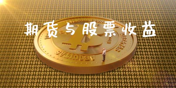 期货与股票收益_https://m.yjjixie.cn_纳指直播间_第1张