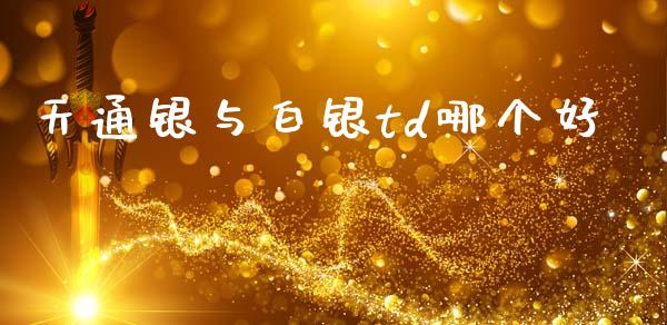 天通银与白银td哪个好_https://m.yjjixie.cn_恒指期货直播间喊单_第1张