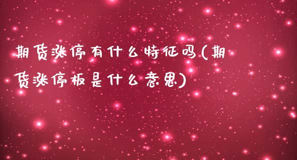 期货涨停有什么特征吗(期货涨停板是什么意思)_https://m.yjjixie.cn_德指在线喊单直播室_第1张