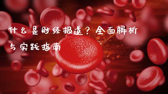 什么是财经报道？全面解析与实践指南_https://m.yjjixie.cn_纳指直播间_第1张