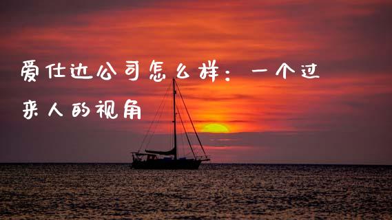 爱仕达公司怎么样：一个过来人的视角_https://m.yjjixie.cn_恒指期货直播间喊单_第1张