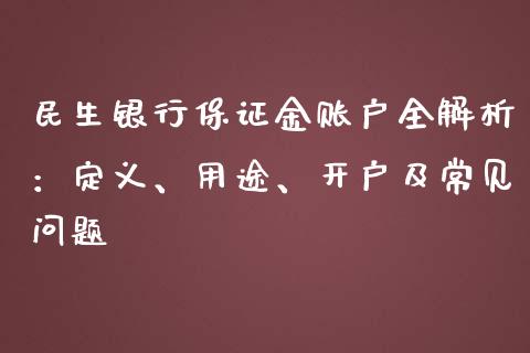 民生银行保证金账户全解析：定义、用途、开户及常见问题_https://m.yjjixie.cn_纳指直播间_第1张