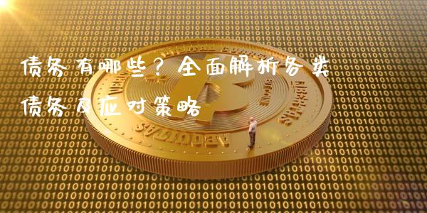 债务有哪些？全面解析各类债务及应对策略_https://m.yjjixie.cn_恒生指数直播平台_第1张