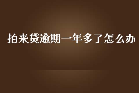 拍来贷逾期一年多了怎么办_https://m.yjjixie.cn_纳指直播间_第1张