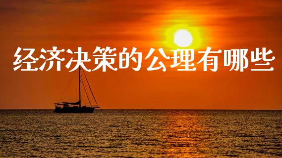 经济决策的公理有哪些_https://m.yjjixie.cn_恒生指数直播平台_第1张