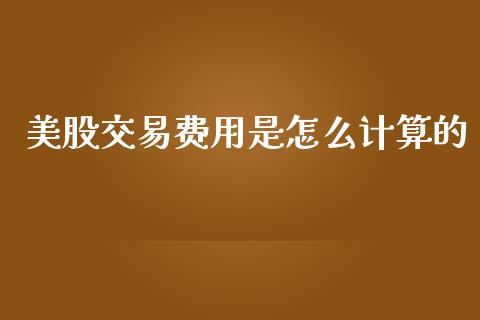 美股交易费用是怎么计算的_https://m.yjjixie.cn_纳指直播间_第1张