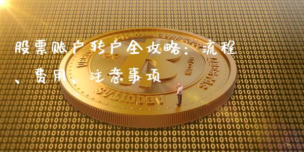 股票账户转户全攻略：流程、费用、注意事项_https://m.yjjixie.cn_德指在线喊单直播室_第1张
