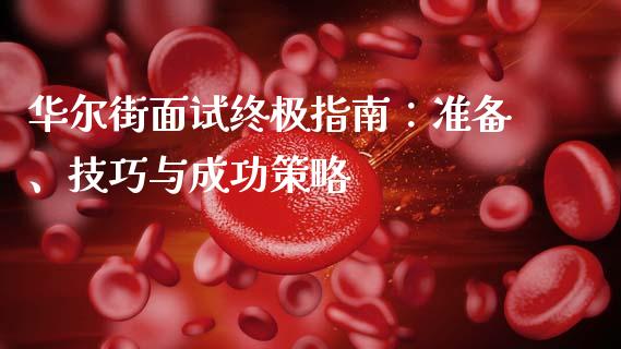 华尔街面试终极指南:准备、技巧与成功策略_德指在线喊单直播室_第1张_恒生指数直播平台_恒指期货直播间喊单_德指在线喊单直播室_纳指直播间 华尔街面试终极指南:准备、技巧与成功策略_https://m.yjjixie.cn_德指在线喊单直播室_第1张
