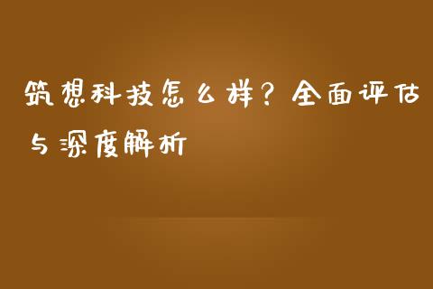 筑想科技怎么样？全面评估与深度解析_https://m.yjjixie.cn_恒生指数直播平台_第1张