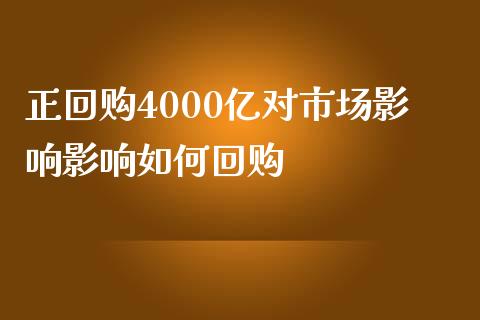 正回购4000亿对市场影响影响如何回购_https://m.yjjixie.cn_恒指期货直播间喊单_第1张