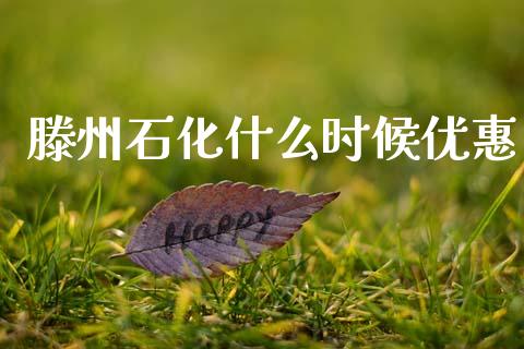 滕州石化什么时候优惠_纳指直播间_第1张_恒生指数直播平台_恒指期货直播间喊单_德指在线喊单直播室_纳指直播间 滕州石化什么时候优惠_https://m.yjjixie.cn_纳指直播间_第1张