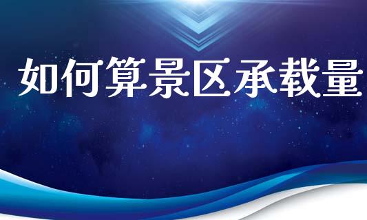 如何算景区承载量_https://m.yjjixie.cn_纳指直播间_第1张