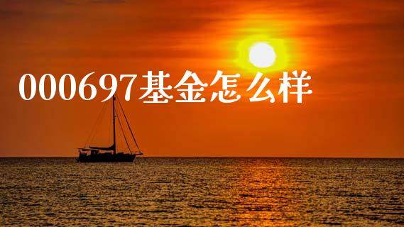 000697基金怎么样_https://m.yjjixie.cn_德指在线喊单直播室_第1张