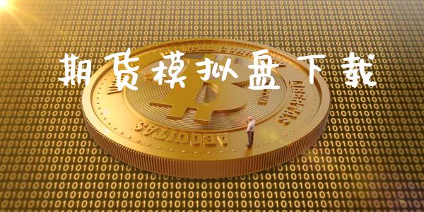 期货模拟盘下载_https://m.yjjixie.cn_德指在线喊单直播室_第1张