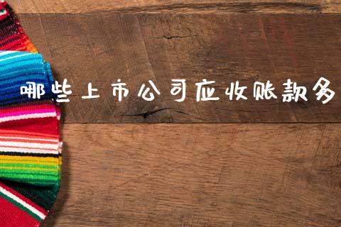 哪些上市公司应收账款多_https://m.yjjixie.cn_纳指直播间_第1张