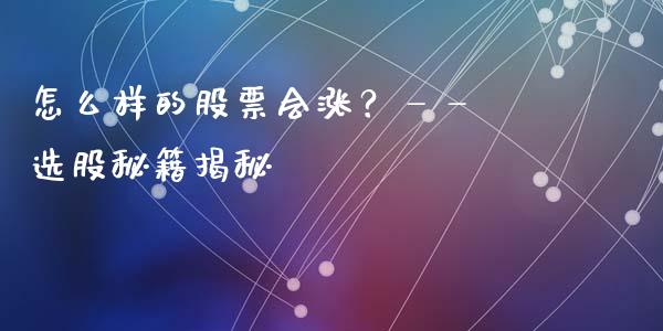 怎么样的股票会涨？—— 选股秘籍揭秘_https://m.yjjixie.cn_德指在线喊单直播室_第1张