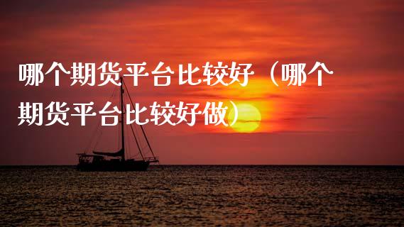 哪个期货平台比较好(哪个期货平台比较好做)_恒指期货直播间喊单_第1张_恒生指数直播平台_恒指期货直播间喊单_德指在线喊单直播室_纳指直播间 哪个期货平台比较好(哪个期货平台比较好做)_https://m.yjjixie.cn_恒指期货直播间喊单_第1张