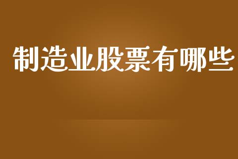 制造业股票有哪些_https://m.yjjixie.cn_恒指期货直播间喊单_第1张