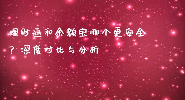 理财通和余额宝哪个更安全？深度对比与分析_https://m.yjjixie.cn_德指在线喊单直播室_第1张