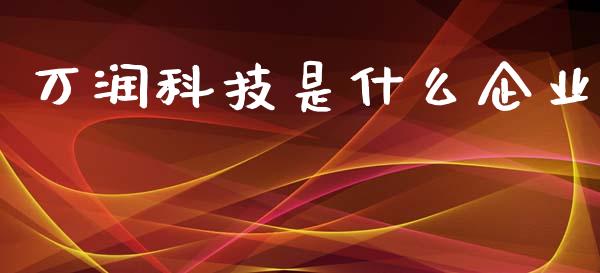 万润科技是什么企业_https://m.yjjixie.cn_德指在线喊单直播室_第1张