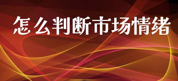 怎么判断市场情绪_https://m.yjjixie.cn_恒指期货直播间喊单_第1张