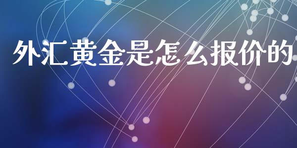 外汇黄金是怎么报价的_https://m.yjjixie.cn_德指在线喊单直播室_第1张