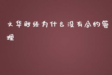 文华财经为什么没有合约管理_https://m.yjjixie.cn_恒生指数直播平台_第1张