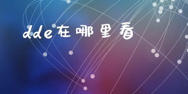 dde在哪里看_https://m.yjjixie.cn_纳指直播间_第1张