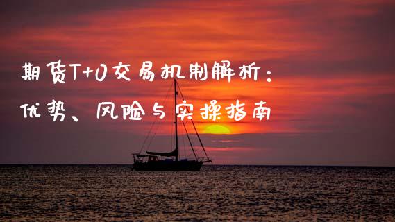 期货T+0交易机制解析：优势、风险与实操指南_https://m.yjjixie.cn_恒指期货直播间喊单_第1张