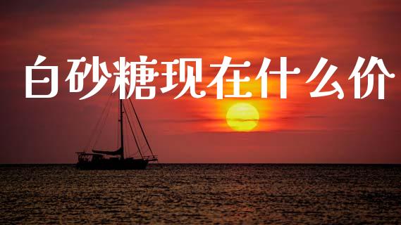 白砂糖现在什么价_https://m.yjjixie.cn_恒指期货直播间喊单_第1张