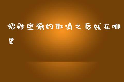 招财宝预约取消之后钱在哪里_恒生指数直播平台_第1张_恒生指数直播平台_恒指期货直播间喊单_德指在线喊单直播室_纳指直播间 招财宝预约取消之后钱在哪里_https://m.yjjixie.cn_恒生指数直播平台_第1张