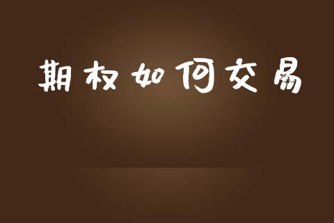 期权如何交易_https://m.yjjixie.cn_德指在线喊单直播室_第1张