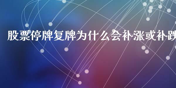 股票停牌复牌为什么会补涨或补跌_https://m.yjjixie.cn_恒指期货直播间喊单_第1张