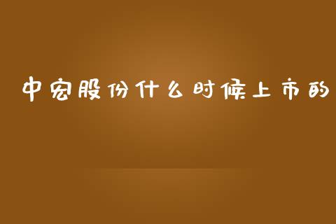 中宏股份什么时候上市的_https://m.yjjixie.cn_恒指期货直播间喊单_第1张