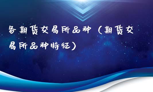 各期货交易所品种（期货交易所品种特征）_https://m.yjjixie.cn_恒生指数直播平台_第1张