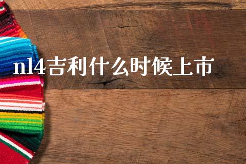 nl4吉利什么时候上市_https://m.yjjixie.cn_德指在线喊单直播室_第1张