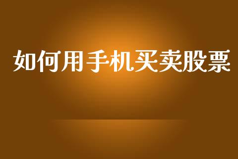 如何用手机买卖股票_https://m.yjjixie.cn_恒指期货直播间喊单_第1张