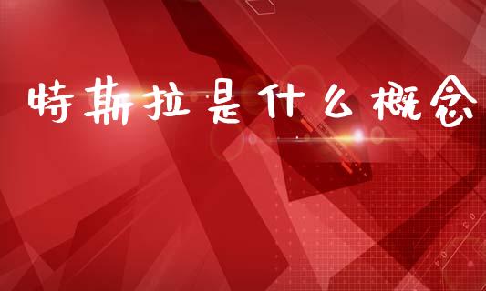特斯拉是什么概念_https://m.yjjixie.cn_恒指期货直播间喊单_第1张