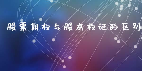 股票期权与股本权证的区别_https://m.yjjixie.cn_恒生指数直播平台_第1张